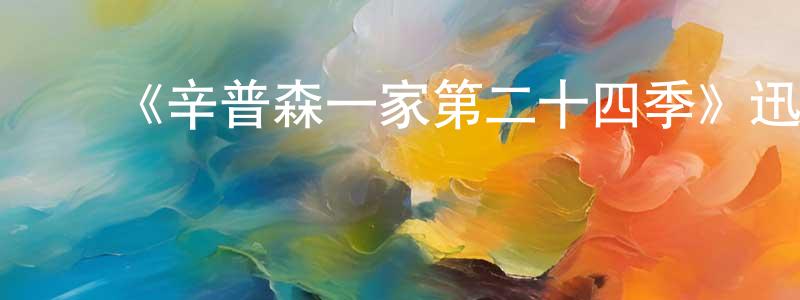 ﻿陈立福的网络影视资源,﻿《辛普森一家第二十四季》迅雷下载/在线观看-动漫卡通-美剧天堂